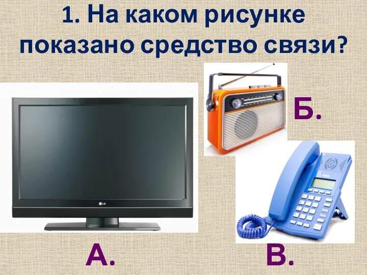 1. На каком рисунке показано средство связи? А. Б. В.