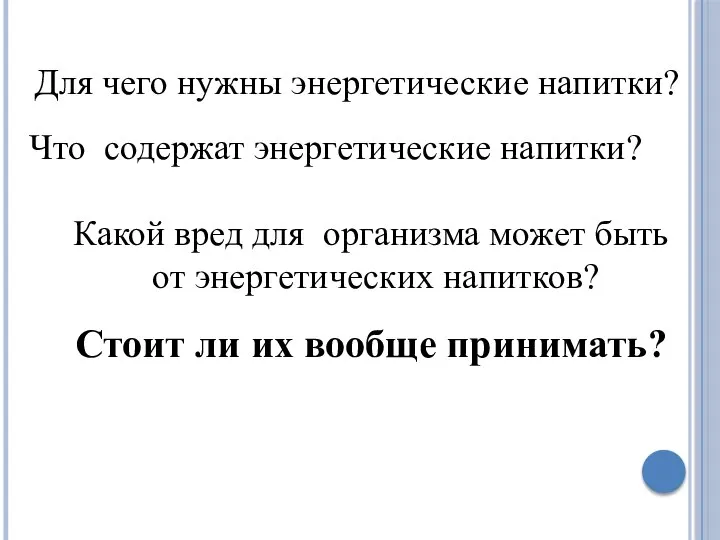 Для чего нужны энергетические напитки? Что содержат энергетические напитки? Какой вред для