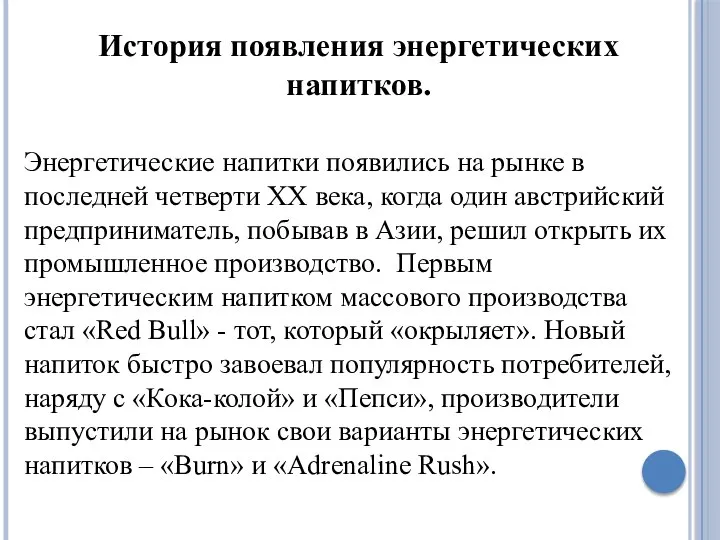 Энергетические напитки появились на рынке в последней четверти ХХ века, когда один