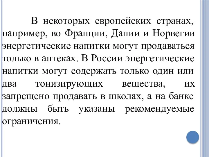 В некоторых европейских странах, например, во Франции, Дании и Норвегии энергетические напитки