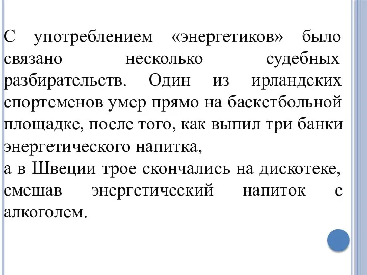 С употреблением «энергетиков» было связано несколько судебных разбирательств. Один из ирландских спортсменов