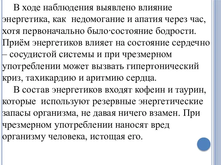 . В ходе наблюдения выявлено влияние энергетика, как недомогание и апатия через