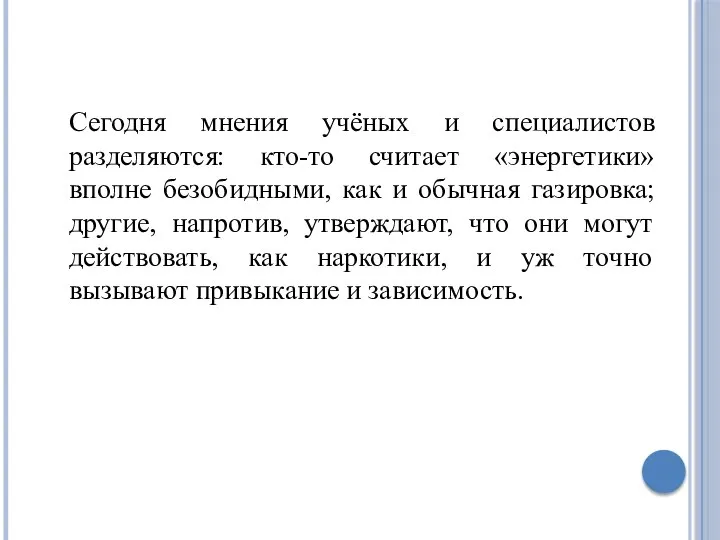 Сегодня мнения учёных и специалистов разделяются: кто-то считает «энергетики» вполне безобидными, как