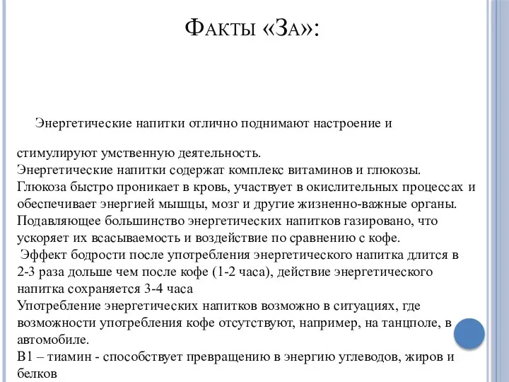 Факты «За»: Энергетические напитки отлично поднимают настроение и стимулируют умственную деятельность. Энергетические