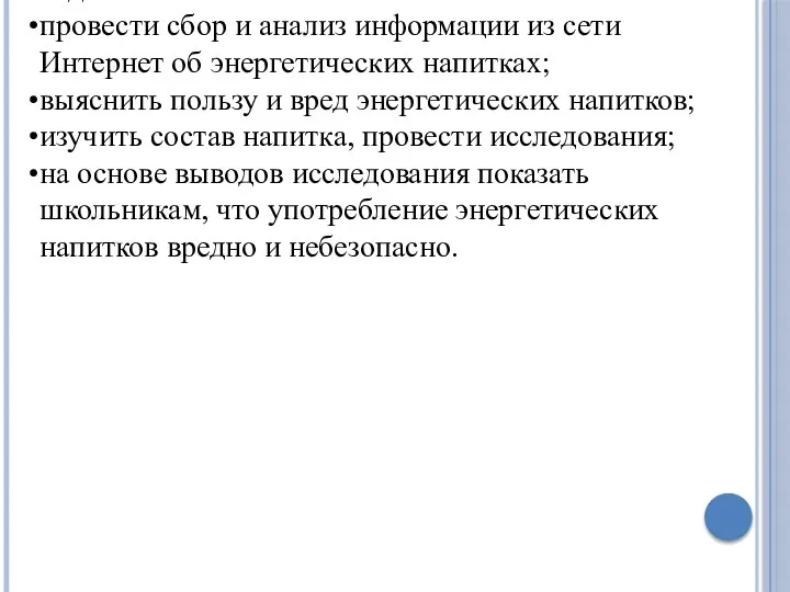 Цель проекта - сформировать правильное отношения подростков к энергетическим напиткам на основе