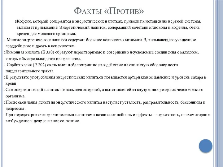 Факты «Против» Кофеин, который содержится в энергетических напитках, приводит к истощению нервной