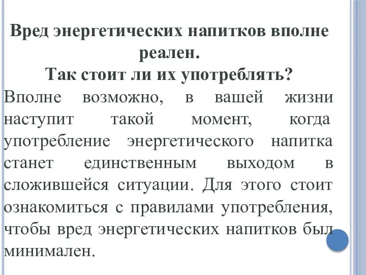 Вред энергетических напитков вполне реален. Так стоит ли их употреблять? Вполне возможно,