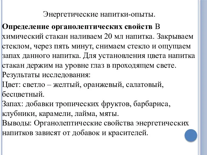 Энергетические напитки-опыты. Определение органолептических свойств В химический стакан наливаем 20 мл напитка.