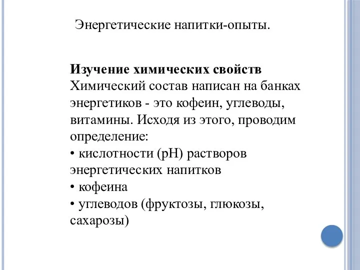 Энергетические напитки-опыты. Изучение химических свойств Химический состав написан на банках энергетиков -