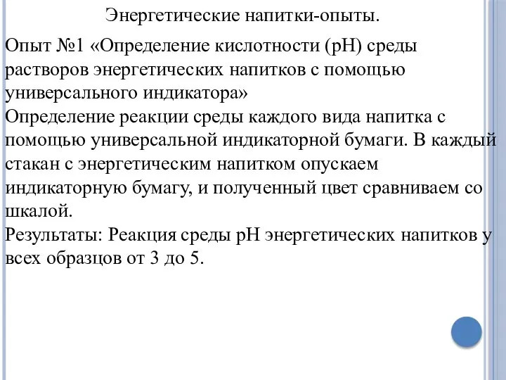 Энергетические напитки-опыты. Опыт №1 «Определение кислотности (рН) среды растворов энергетических напитков с