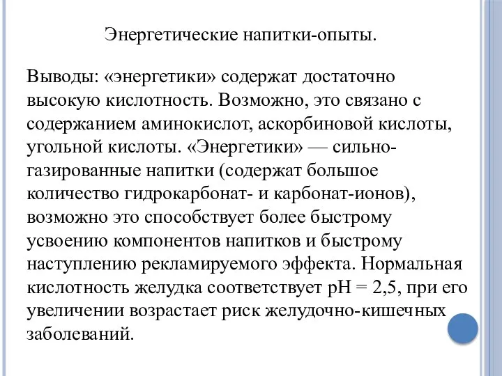 Энергетические напитки-опыты. Выводы: «энергетики» содержат достаточно высокую кислотность. Возможно, это связано с