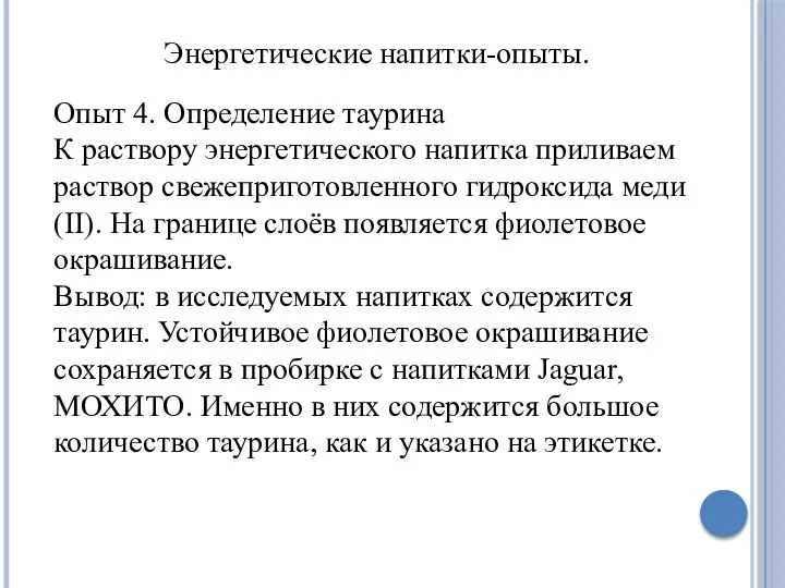 Энергетические напитки-опыты. Опыт 4. Определение таурина К раствору энергетического напитка приливаем раствор