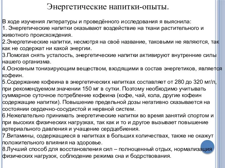 Энергетические напитки-опыты. В ходе изучения литературы и проведённого исследования я выяснила: 1.