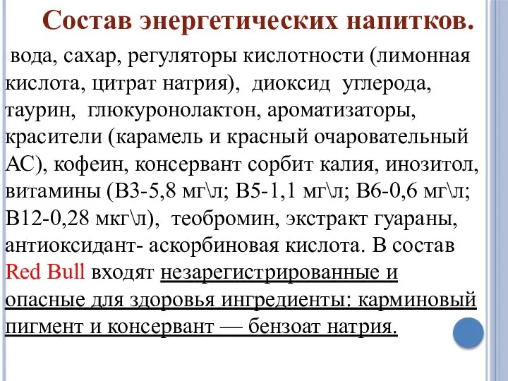 вода, сахар, регуляторы кислотности (лимонная кислота, цитрат натрия), диоксид углерода, таурин, глюкуронолактон,