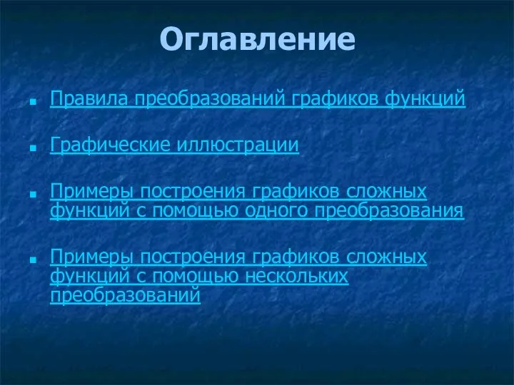 Оглавление Правила преобразований графиков функций Графические иллюстрации Примеры построения графиков сложных функций