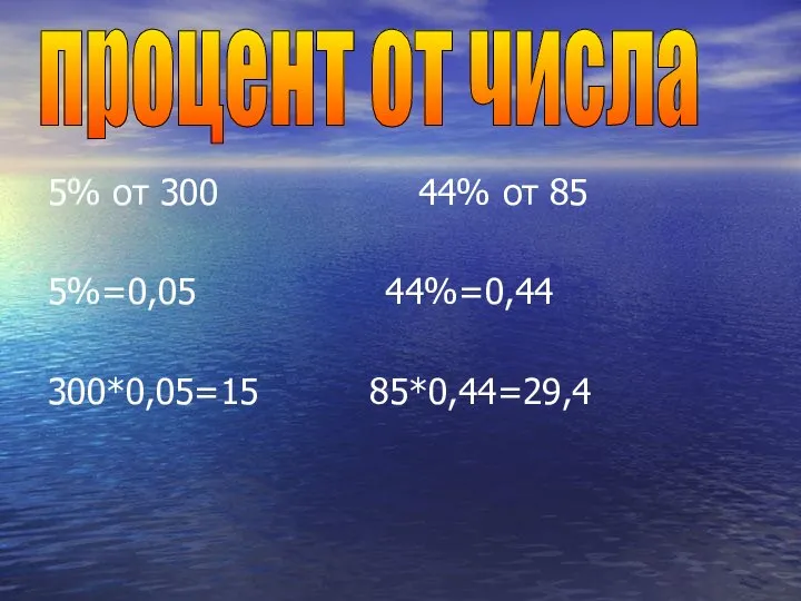 5% от 300 44% от 85 5%=0,05 44%=0,44 300*0,05=15 85*0,44=29,4 процент от числа