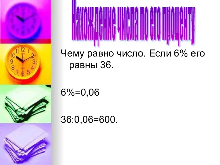 Чему равно число. Если 6% его равны 36. 6%=0,06 36:0,06=600. Нахождение числа по его проценту