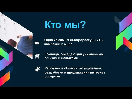 Кто мы? Одна из самых быстрорастущих IT-компаний в мире Команда, обладающая уникальным