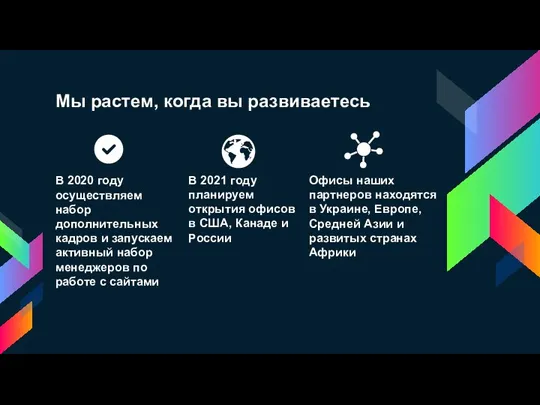 Мы растем, когда вы развиваетесь В 2020 году осуществляем набор дополнительных кадров