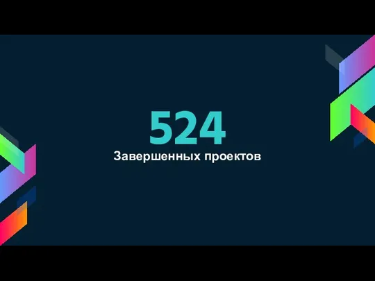 524 Завершенных проектов