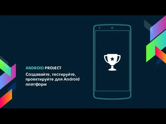 ANDROID PROJECT Создавайте, тестируйте, проектируйте для Android платформ