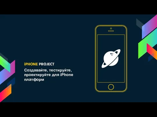 iPHONE PROJECT Создавайте, тестируйте, проектируйте для iPhone платформ