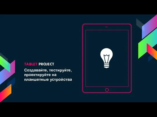 TABLET PROJECT Создавайте, тестируйте, проектируйте на планшетные устройства