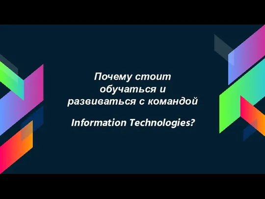 Почему стоит обучаться и развиваться с командой Information Technologies?