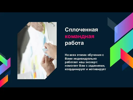 Сплоченная командная работа На всех этапах обучения с Вами индивидуально работает наш