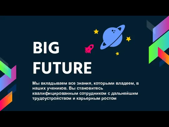 BIG FUTURE Мы вкладываем все знания, которыми владеем, в наших учеников. Вы