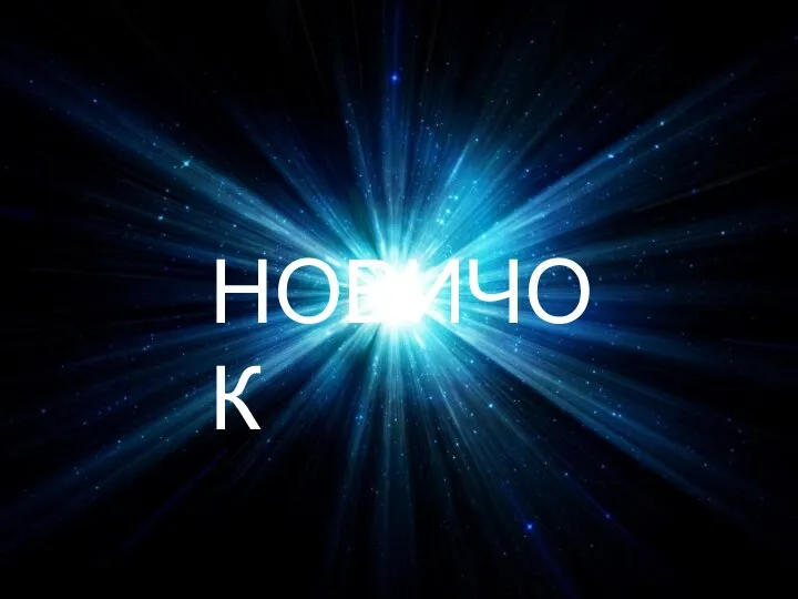 НОВИЧОК