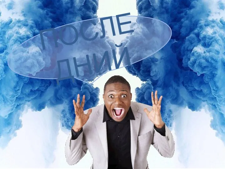 ПОСЛЕДНИЙ