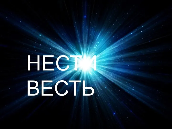 НЕСТИ ВЕСТЬ