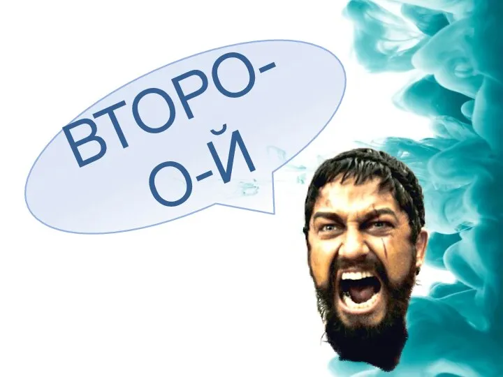 ВТОРО-О-Й