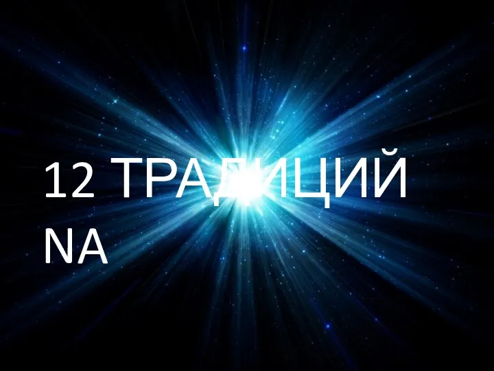 12 ТРАДИЦИЙ NA