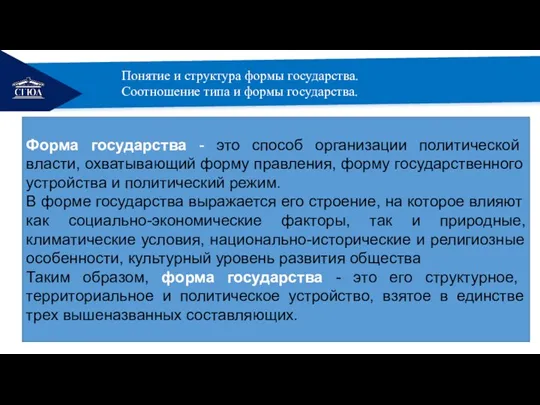 РЕМОНТ Понятие и структура формы государства. Соотношение типа и формы государства. Форма