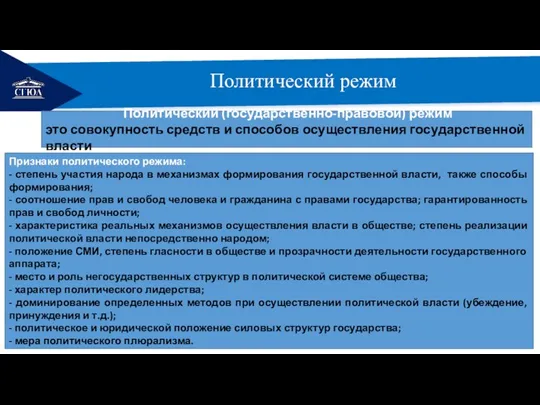 РЕМОНТ Политический режим Политический (государственно-правовой) режим это совокупность средств и способов осуществления