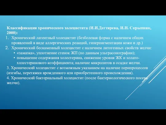 Классификация хронического холецистита (И.И.Дегтярева, И.Н. Скрыпник, 2000): Хронический латентный холецистит (безболевая форма