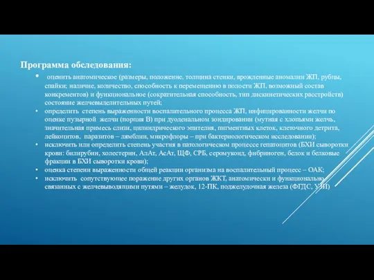 Программа обследования: оценить анатомическое (размеры, положение, толщина стенки, врожденные аномалии ЖП, рубцы,