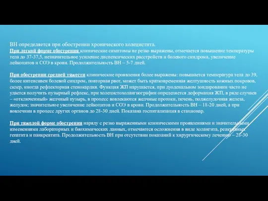 ВН определяется при обострении хронического холецистита. При легкой форме обострения клинические симптомы