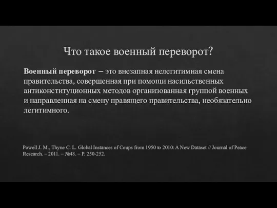 Что такое военный переворот? Военный переворот – это внезапная нелегитимная смена правительства,