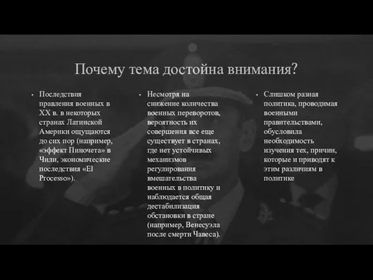 Почему тема достойна внимания? Последствия правления военных в XX в. в некоторых