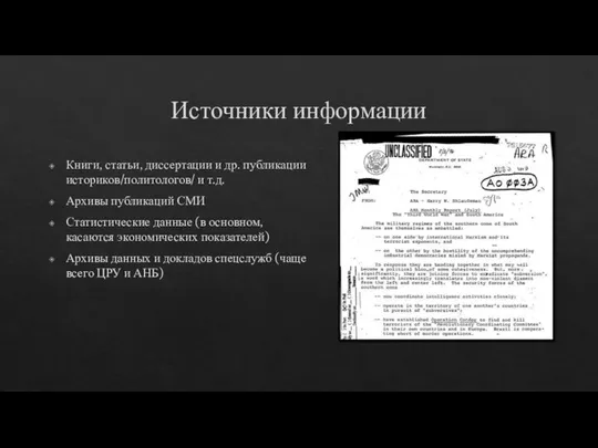 Источники информации Книги, статьи, диссертации и др. публикации историков/политологов/ и т.д. Архивы