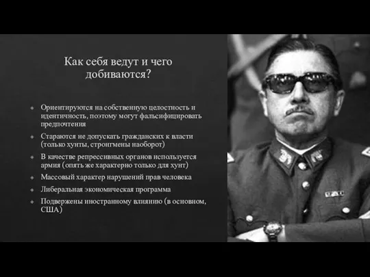 Как себя ведут и чего добиваются? Ориентируются на собственную целостность и идентичность,