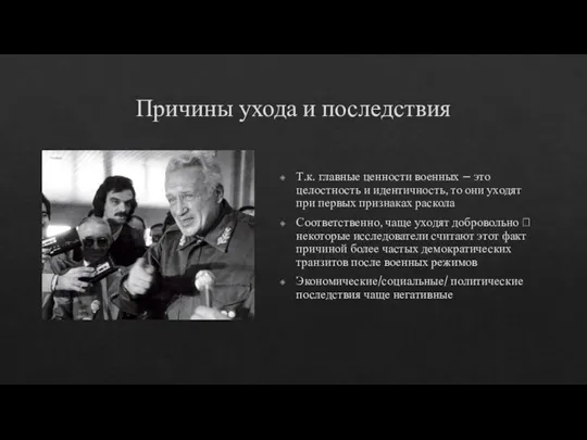 Причины ухода и последствия Т.к. главные ценности военных – это целостность и