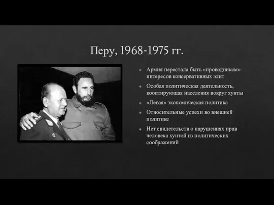 Перу, 1968-1975 гг. Армия перестала быть «проводником» интересов консервативных элит Особая политическая