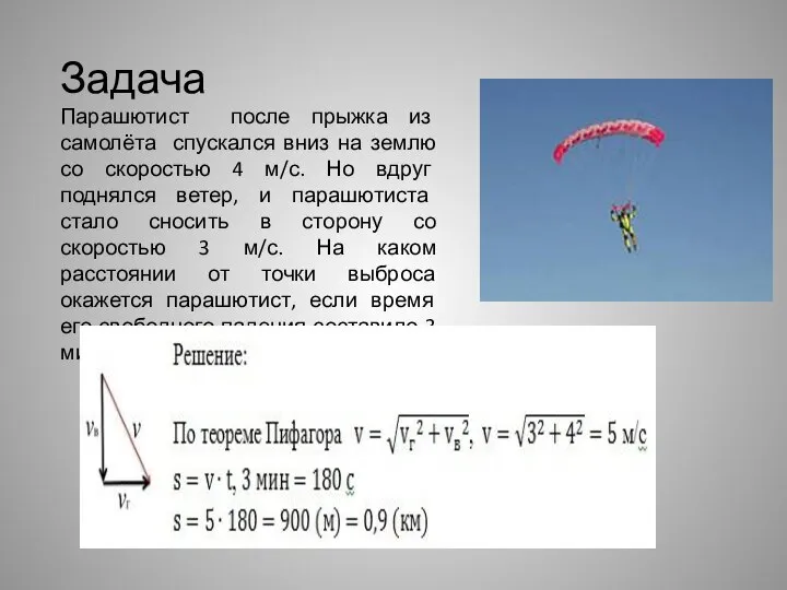 Задача Парашютист после прыжка из самолёта спускался вниз на землю со скоростью