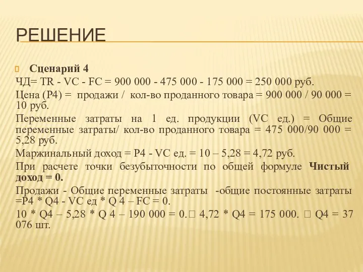 РЕШЕНИЕ Сценарий 4 ЧД= TR - VC - FC = 900 000