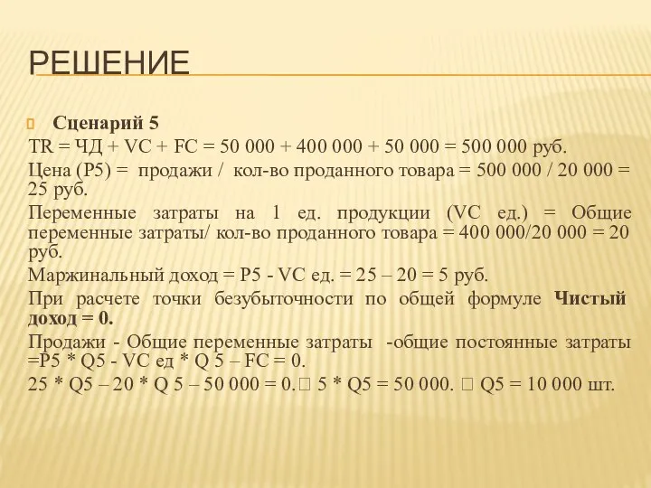 РЕШЕНИЕ Сценарий 5 TR = ЧД + VC + FC = 50