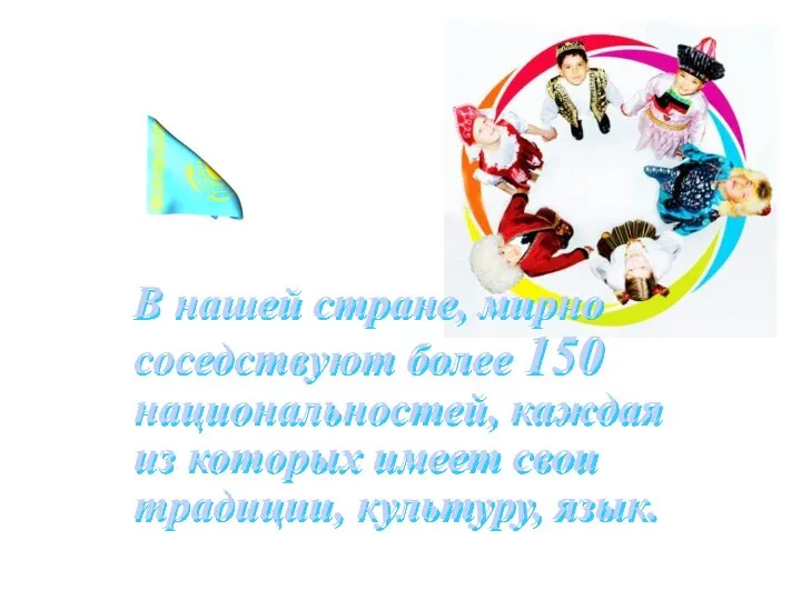 В нашей стране, мирно соседствуют более 150 национальностей, каждая из которых имеет свои традиции, культуру, язык.